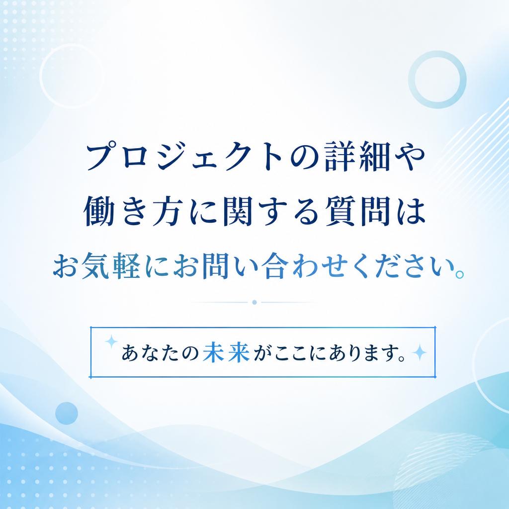 7. お問い合わせで未来を切り開こう