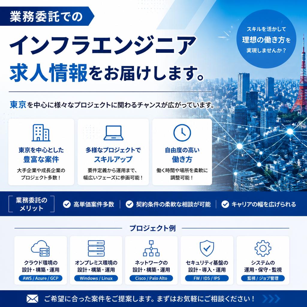 東京でのインフラエンジニア求人