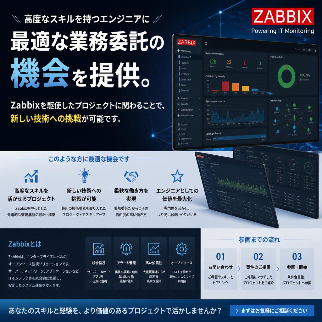 経験者求む！Zabbixを使った業務委託の魅力