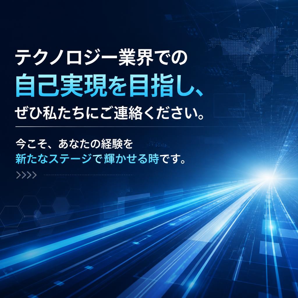 今すぐ応募！あなたの経験を活かすチャンス