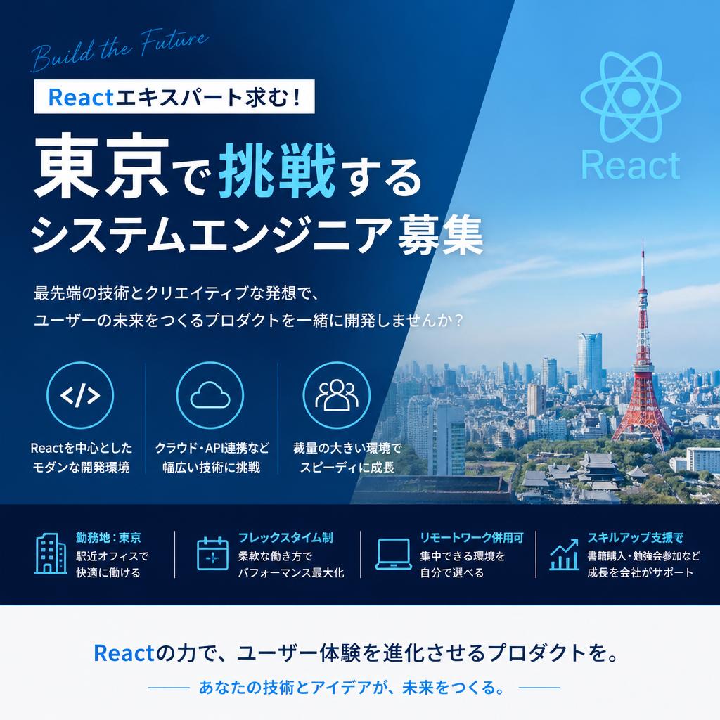 Reactエキスパート求む！東京で挑戦するシステムエンジニア募集_クロノフリージア合同会社