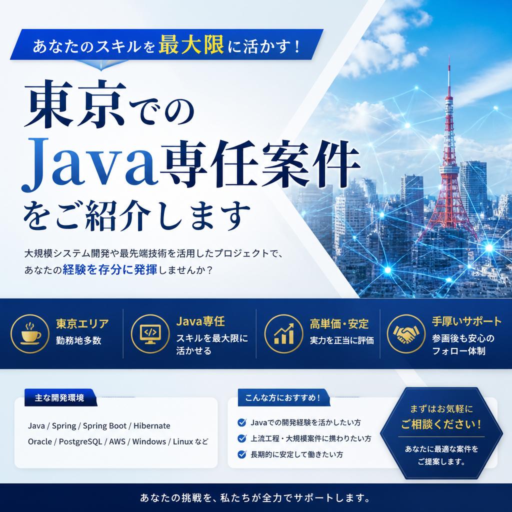 あなたのスキルを最大限に活かす！東京でのJava案件をご紹介します_クロノフリージア合同会社