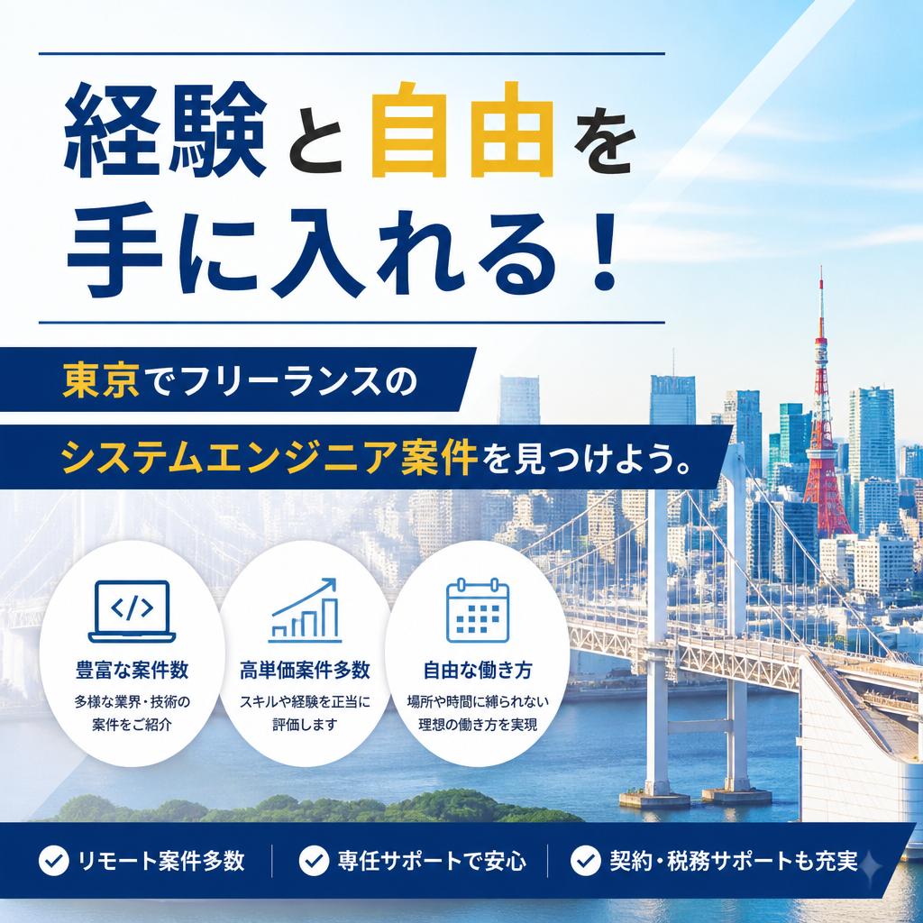 経験と自由を手に入れる！東京でフリーランスのシステムエンジニア案件を見つけよう_クロノフリージア合同会社