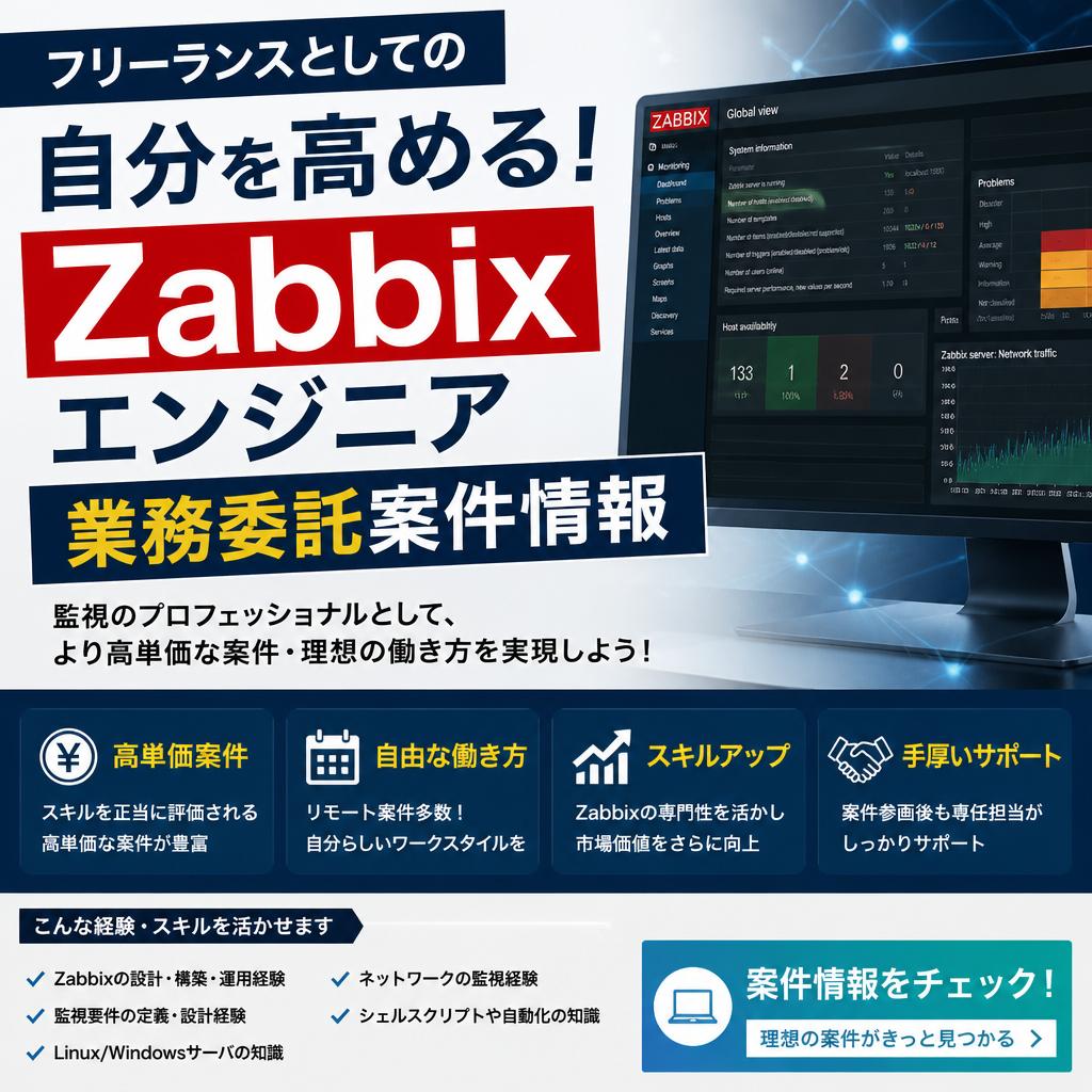 東京でZabbixの案件を探すなら_クロノフリージア合同会社