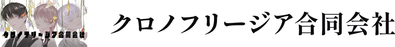 クロノフリージア合同会社